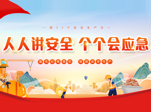 強化安全意識，促進(jìn)安全生產(chǎn)